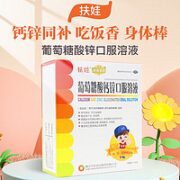 扶娃 葡萄糖酸钙锌口服溶液 10ml*90支