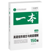 开心教育 2023新版一本初中生英语完形填空与阅读理解150篇789七八九年级中考专项基础强化训练练习题册初一二三上下册教材教辅书