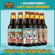 旗舰店发货，LOST COAST 迷失海岸 美国进口香草拿铁/花生酱多口味世涛啤酒355mL*6瓶