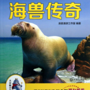 海兽传奇/海洋科普馆
