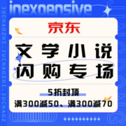 促销活动：京东 文学小说闪购专场