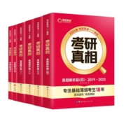 现货 官方旗舰店2024考研真相英语一英语二历年真题解析语法长难句考研圣经2004-2023真题规律篇模拟试卷24巨微真题黄皮书词汇闪过