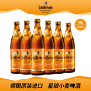 星琥德国原装进口啤酒500ML*6瓶装进口小麦白啤酒外国啤酒6月到期