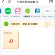 中国移动 黄金会员 免费领5元猫超卡