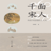 千面宋人：传世书信里的士大夫（重磅宋史新作！京东专享首发限量作者亲签本。这不是史书里被后人记载的历史，而是他们亲笔写下的历史：一本夹有私货的宋人命运浮沉录）