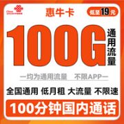 中国联通 惠牛卡 19元/月（100G通用流量+100分钟通话）