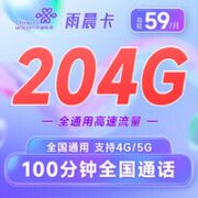 中国联通 长期雨晨卡59元（204G全国通用流量+100分钟通话） 长期套餐 接听免费