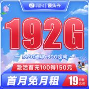 中国广电 馒头卡 19元月租（192G全国流量）收货地即是归属地 首月免费