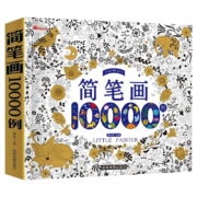 需抢券、京喜特价APP：儿童简笔画10000例  6-12岁儿童学画教程 简笔画大全
