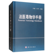 法医毒物学手册