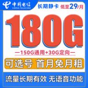 中国电信 长期静卡 29元月租（180G全国流量）长期套餐 可选号 激活送40话费