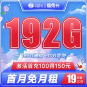 BROADCASTING 广电 福兔卡 19元月租（192G全国流量+可选归属地）首月免费使用