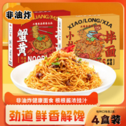 三通食品小龙虾蟹黄拌面4盒装速食泡面方便面咸蛋黄干拌面