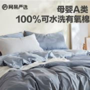 网易严选 2023春新款A类全棉有氧棉四件套 1.8m床+凑单品