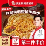 粮全其美 孜然羊肉带馅手抓饼 5片*2包
