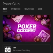 Epic 喜+1 免费领取《扑克俱乐部》 wzl