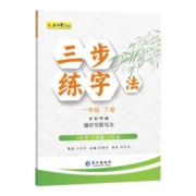 五品轩三步练字法一年级上册语文同步练字帖二年级三四五六年级人教版课本生字同步正楷儿童初学者小学生练字帖每日一练硬笔练字本