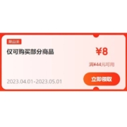 即享好券：京东 满44-8元 跨品类补贴券 每日补券