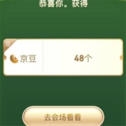 京东 明星送好礼 完成任务抽奖 领到48京豆