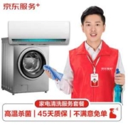 京东服务 空调挂机全拆洗+洗衣机免拆洗+赠140℃高温蒸汽消毒