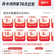 限用户：淘宝 省钱卡0.1元开通 含3.01-3通用红包