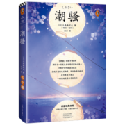 百亿补贴：《潮骚》（三岛由纪夫 著）