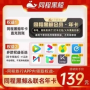 同程旅行黑鲸会员年卡+腾讯/爱奇艺等8选1月卡*12个月