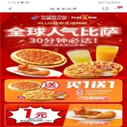 PLUS 会员生活特权 达美乐比萨买1送1