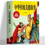 中华传统美德故事 彩图拼音版