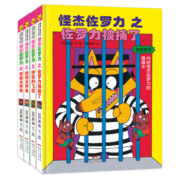 怪杰佐罗力第四辑精装共4册 3-6岁 蒲蒲兰绘本