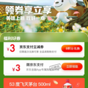 限部分用户：京东金融 3元支付立减券 8积分兑换