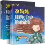 《准爸爸+孕妈妈睡前5分钟胎教故事》（全2册）