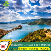 云南旅游 昆明/大理/丽江古城/泸沽湖/洱海/玉龙雪山8日5星酒店 双人游