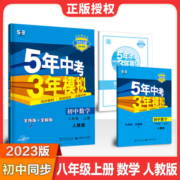 2023新版53五年中考三年模拟八年级上册下册数学语文英语物理政治历史地理生物全套人教版北师大版初中上必练习册刷题下初二教辅材