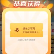 限用户： 京东 京享好物汇 自动弹窗8元话费券