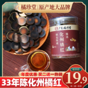 三十年陈化州橘红 正品化橘红果片正宗官方旗舰店正毛胎果桔红片