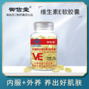Y御信堂维生素E软胶囊嫩白补充VE内外用涂抹脸面部可搭配VC