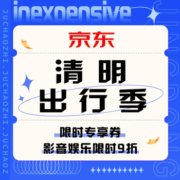 促销活动：京东 清明出行季