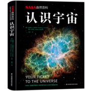 NASA自然百科：认识宇宙 （李永乐、一条推荐）