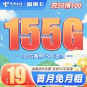 中国电信 橘黄卡 19元月租（125G通用流量+30G定向流量）