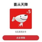 中国联通 客户俱乐部抽2张5元京东E卡