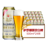 薩羅娜（SALUONA）小麦白啤酒 500ml*24听整箱装 国产原浆白啤