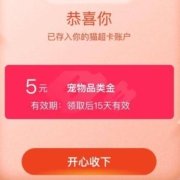 限部分用户：天猫超市 页面弹窗 领5元宠物品类金