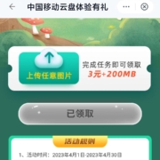 限浙江：中国移动云盘APP上传任意图片领3元话费抵扣券（无需充值）