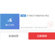 即享好券：京东 满7-6元 文具配件品类券 可叠店铺券