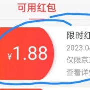限用户：京东 小程序购物车上方领取1.88元红包 有效期2小时
