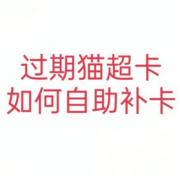 天猫超市 猫超卡补卡 补卡后有效期30天