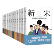 新宋大全集（全12册；关于宋朝的大百科全书式小说，大结局珍藏版）