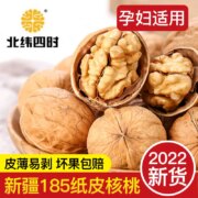 北纬四时 新疆185纸皮核桃 500g*2袋