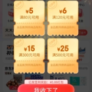 京东小程序 签到3天领80-5/300-15等全品类券+0.88元红包
